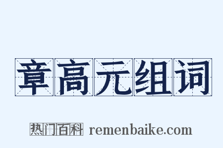 章高元组词是什么意思的图片